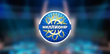 Миллионер 🔥 Интеллектуальная Викторина