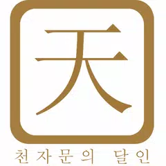 천자문의 달인(전국랭킹) APK download