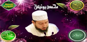 الشيخ mohamed bonis محمد بونيس