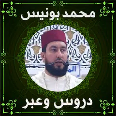 الشيخ mohamed bonis محمد بونيس XAPK 下載