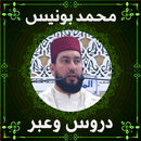 APK الشيخ mohamed bonis محمد بونيس