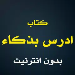 Скачать كتاب ادرس بذكاء APK