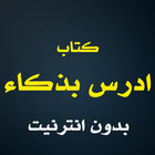 كتاب ادرس بذكاء иконка