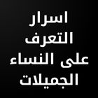 كتاب اﺳﺮار اﻟﺘﻌﺮف ﻋﻠﻰ اﻟﻨﺴﺎء ا иконка
