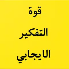 كتاب قوة التفكير الايجابي APK 下載