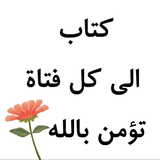 كتاب الى كل فتاة تؤمن بالله иконка