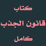كتاب - قانون الجذب كامل иконка