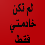 ‎رواية لم تكن خادمتي كاملة
