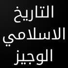 كتاب التاريخ الإسلامي الوجيز иконка