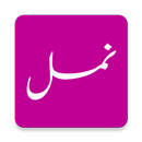 Namal (نمل)by Nimrah Ahmed APK