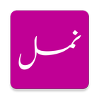 Namal (نمل)by Nimrah Ahmed biểu tượng