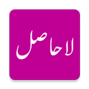 La Hasil by Umera Ahmed (لا حاصل) APK