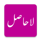 La Hasil by Umera Ahmed (لا حاصل) biểu tượng