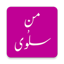 Man o Salwa by Umera Ahmed(من و سلوی) APK