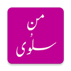 Man o Salwa by Umera Ahmed(من و سلوی) biểu tượng