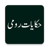 Hakayat e Rumi(حکایات رومی) biểu tượng