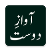 Awaz e Dost (آواز دوست) by Mukhtar Masood