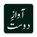 Awaz e Dost (آواز دوست) by Mukhtar Masood APK