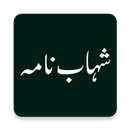 Shahab-Nama(شہاب نامہ) APK