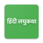 Hindi Books Free लघु कथाएं (re أيقونة