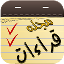 مجله قراءات APK