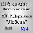 Книга Г.Р.Державин, Лебедь.