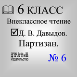 Книга Д.В. Давыдов. Партизан. icono