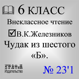 Книга. Железников В.К. Чудак из шестого «Б» Zeichen