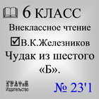 Книга. Железников В.К. Чудак из шестого «Б» иконка