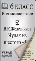 Книга. Железников В.К. Чудак из шестого «Б» постер