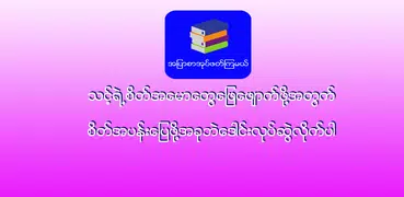 အျပာစာအုပ္ဖတ္ၾကမယ္