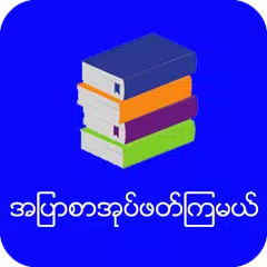 အျပာစာအုပ္ဖတ္ၾကမယ္ XAPK download