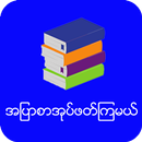 အျပာစာအုပ္ဖတ္ၾကမယ္ APK