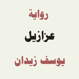 رواية عزازيل