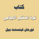 كتاب قوة التفكير الايجابي