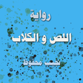 رواية اللص و الكلاب نجيب محفوظ