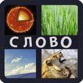 4 Фотки 1 Слово - 2022