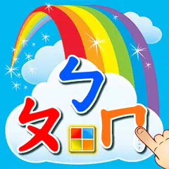 ㄅㄆㄇ注音學習卡 APK 下載