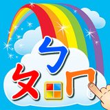 ㄅㄆㄇ注音學習卡 APK