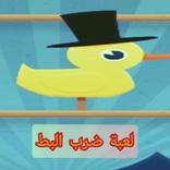 لعبة ضرب البط