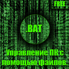 Cправочник по bat файлам icono