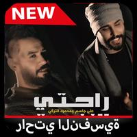 علي جاسم و محمود التركي - راحتي النفسية স্ক্রিনশট 3