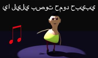 يا ليلي بصوت حمود حبيبي‎ الملصق