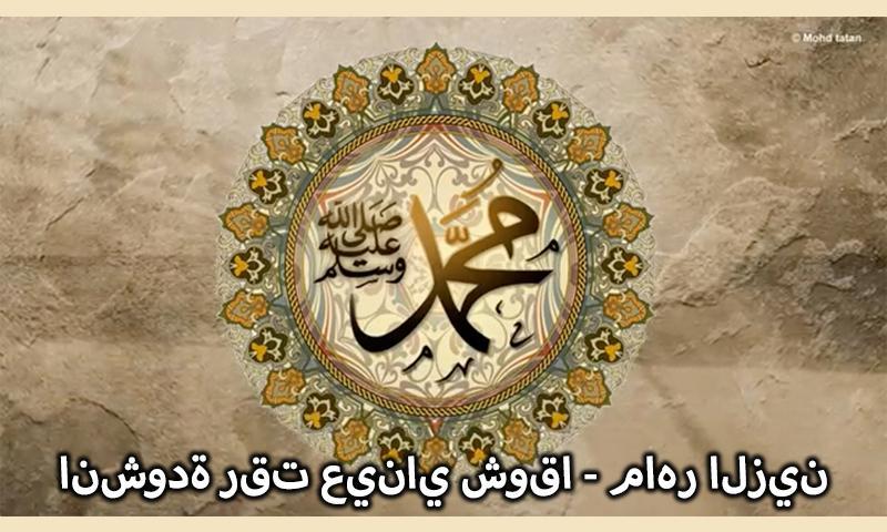 انشودة رقت عيناي شوقا ماهر الزين For Android Apk Download