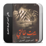 رواية بيت خالتي