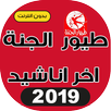 طيور الجنة اخر اناشيد بدون انترنت 2019 APK