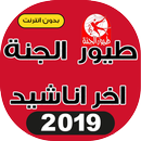 طيور الجنة اخر اناشيد بدون انترنت 2019 APK