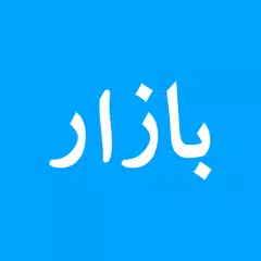 Descargar XAPK de بازار Bazaar