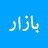 Bazaar - Grocery Delivery APK