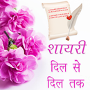 Shayari Jo Deewana Banade :  All New Shyari 2019 APK